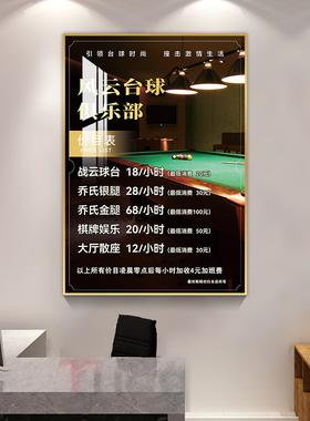 台球价目表定制撞球桌球俱乐部收费标准台球厅装饰画棋牌室价格表