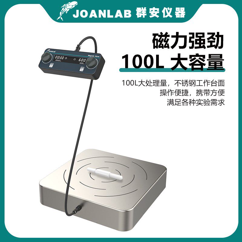 JOANLAB实验室磁力搅拌器100L大容量无刷电机50升数显搅拌机600转