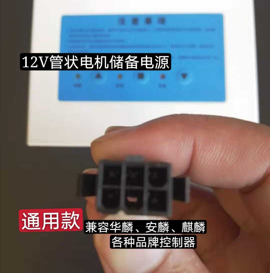 12V交直流控制器管状电机控制器储电储备电源华麟麒麟安麟控制箱