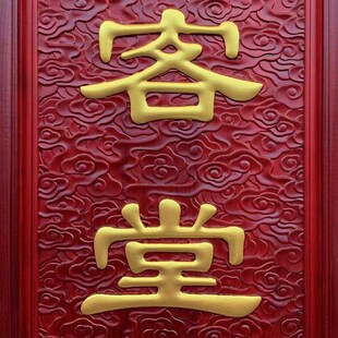 堂客牌堂口接待协调纪律诵戒浮雕凸字可定制文字松木高档佛事牌