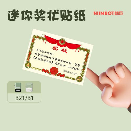 【B系列 通用】精臣B21/B1创意迷你小奖状儿童奖励贴纸幼儿园小学