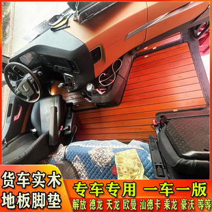 G5S 大货车专用实木地板脚垫解放J6P C7地垫 汕德卡G7 J6V JH6