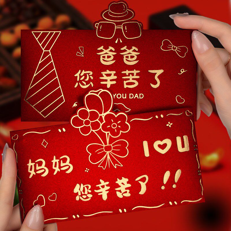 新年父母节日利是封过年送爸妈长辈生日红包袋龙年儿子女儿压岁包