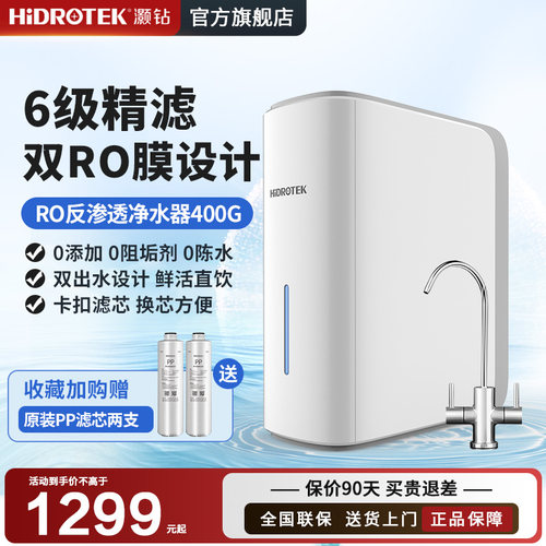 【推荐新品】灏钻净水器家用直饮400G反渗透厨房前置过滤RO纯水机