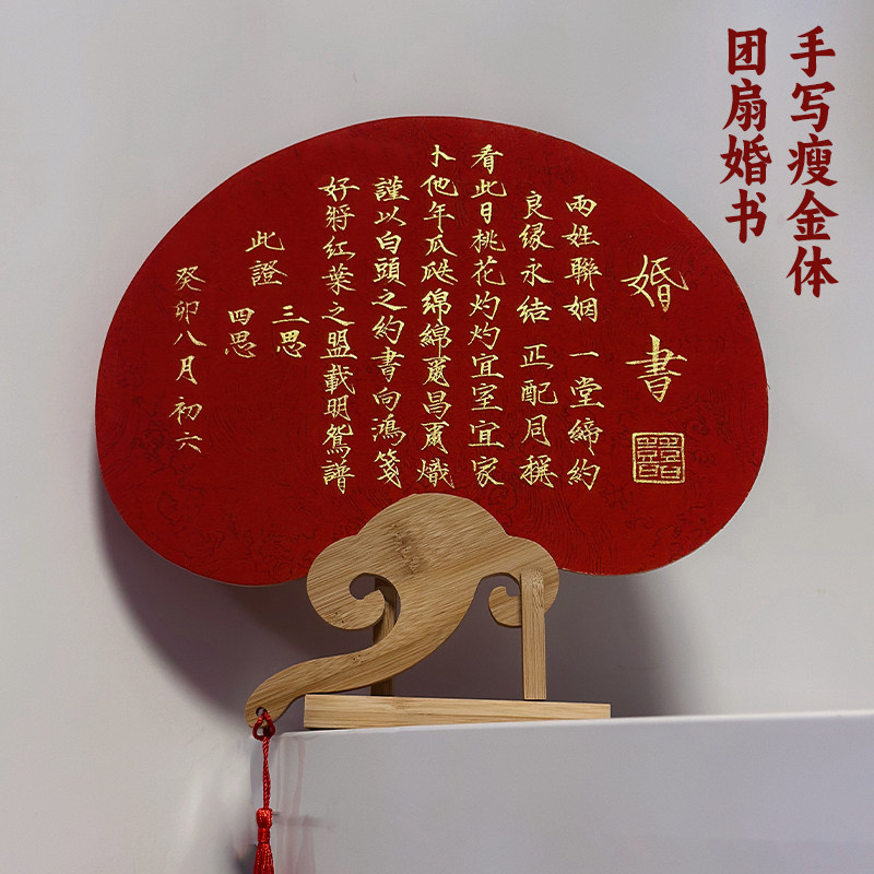 订婚书团扇扇子扇面婚书结婚书成品中国风手写瘦金体书法中式定制