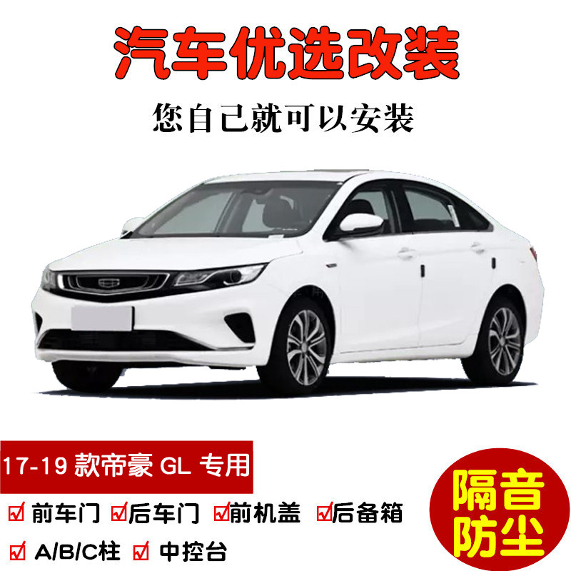 2017-2019款吉利帝豪GL专用汽车密封条 车门隔音条 全车防尘改装