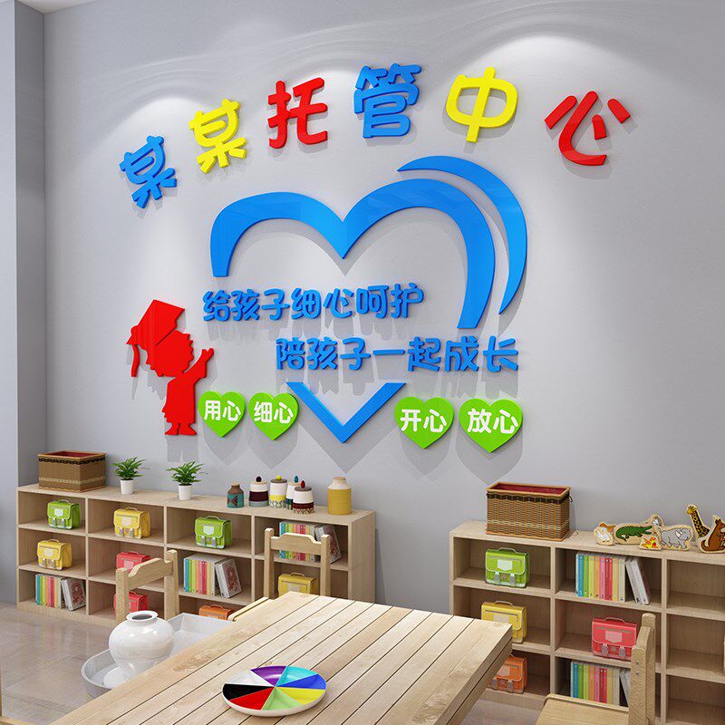 托管中心墙面装饰画午托班教室布置幼儿园贴纸logo设计加厚3d墙贴