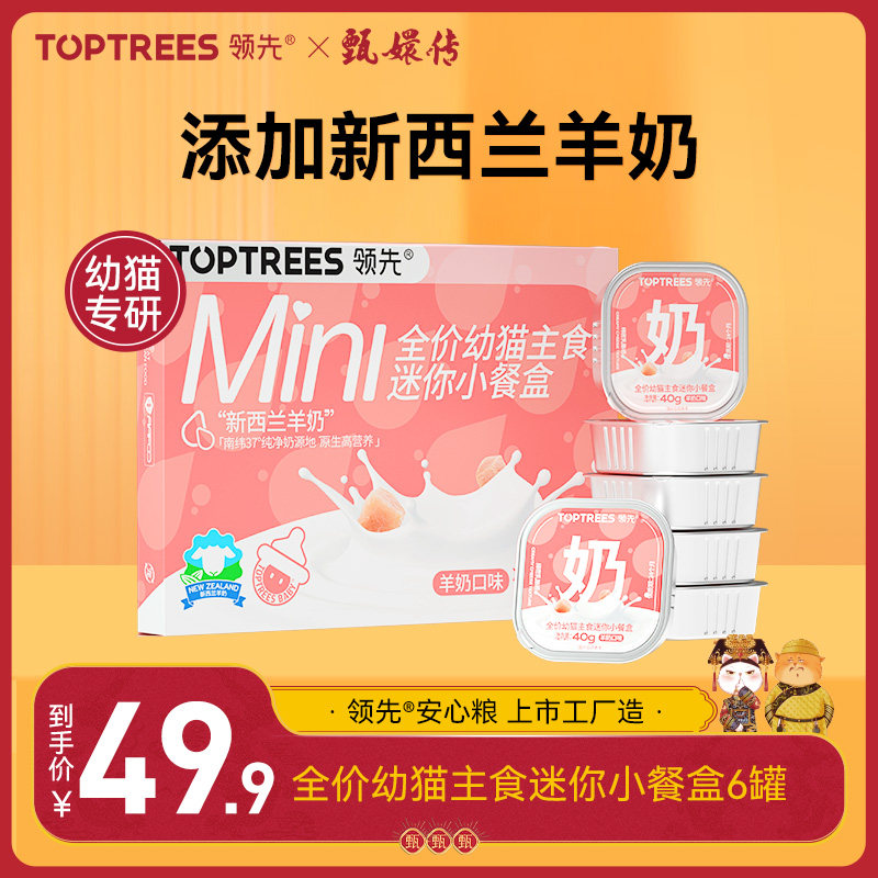 【领先甄嬛传】幼猫餐盒全价主食专研新西兰羊奶湿粮罐头40g*6