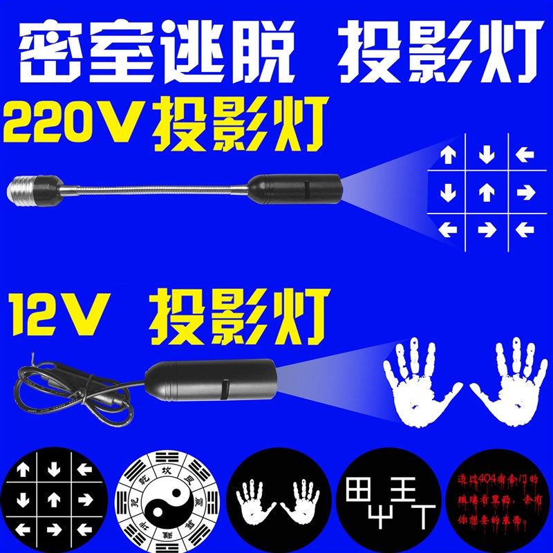 广告小型密室逃脱道具投文字射灯带字logo图案低压12V八卦投影灯