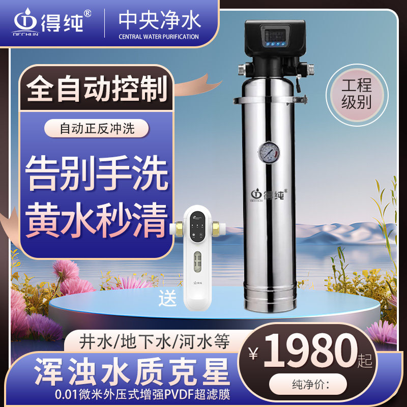 得纯全自动全屋净水器家用别墅中央净水机不锈钢外压式超滤自清洗