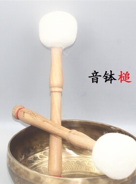 尼泊尔手工颂钵锤佛音碗敲棒羊毛毡锤音钵棒颂钵音疗钵配件槌摆件