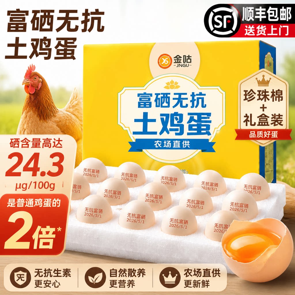 【顺丰送货上门】富硒无抗土鸡蛋