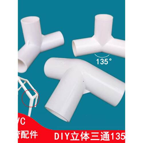 PVC立体三通135度DIY水管配件幼儿园儿童秘密基地游戏小帐篷支架