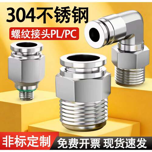 304不锈钢气动气管快速接头PC8-02PU直通PY螺纹PEG弯头PL10-03NPT