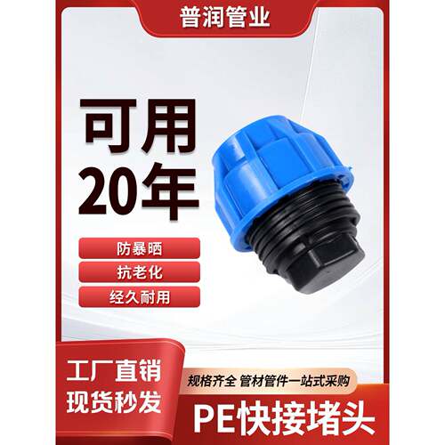 PE堵头快接接头pe管件配件大全管堵活接堵帽免热熔