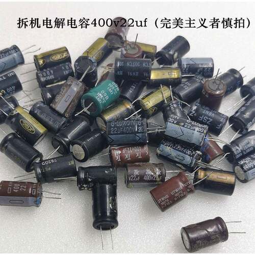 电解电容 400V22uF 可代用 450V 22uF 电容 拆机原装 13×20