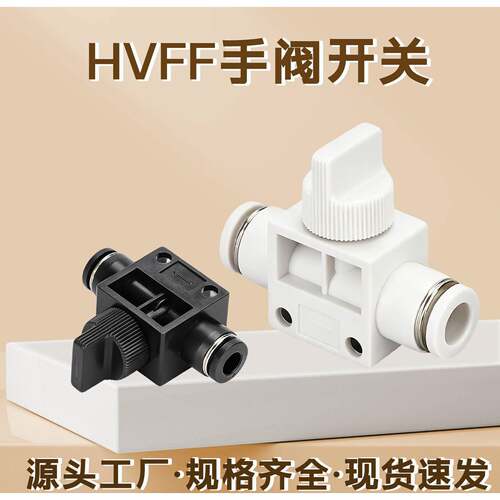 气动手动开关手阀HVFF-04-06-08-10-12MM气管快速接头直通管道阀