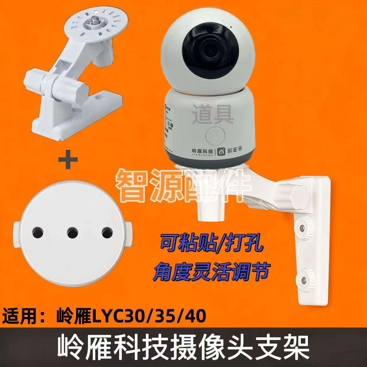 监控支架适用和家亲摄像头岭雁科技LYC30/35/40上墙吊装壁装支架