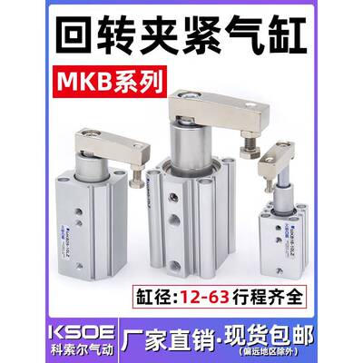 90度旋转夹紧下压转角气缸MKB12/16/20/25/32/40/50/63-10/30LZRZ
