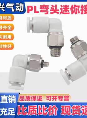 微型气管快插接头PL4-M5C迷你气动弯头PL6-M5C M3 M6 4-M4C 3-M3C