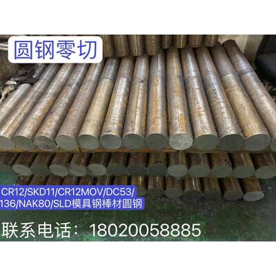 模具钢材CR12/SKD11/CR12MOV/DC53/S136/NAK80/SLD模具钢棒材加工