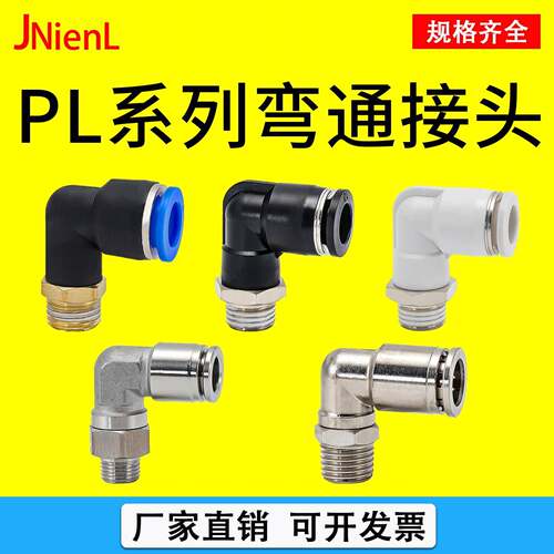 PL气动气管弯通接头快速快插不锈钢接头气管气泵空压机螺纹弯头