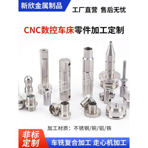 数控车床加工精密机械五金零件304不锈钢铜铝铁cnc件PeeK非标个性