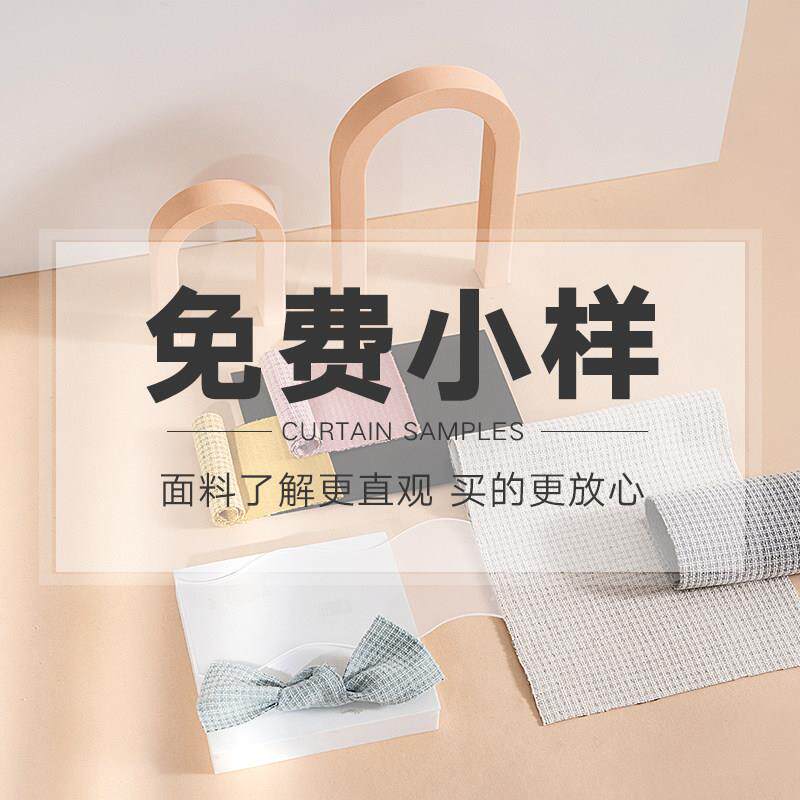 【】窗帘纱帘试用包 先看后买 祇付邮费 全国测量安装
