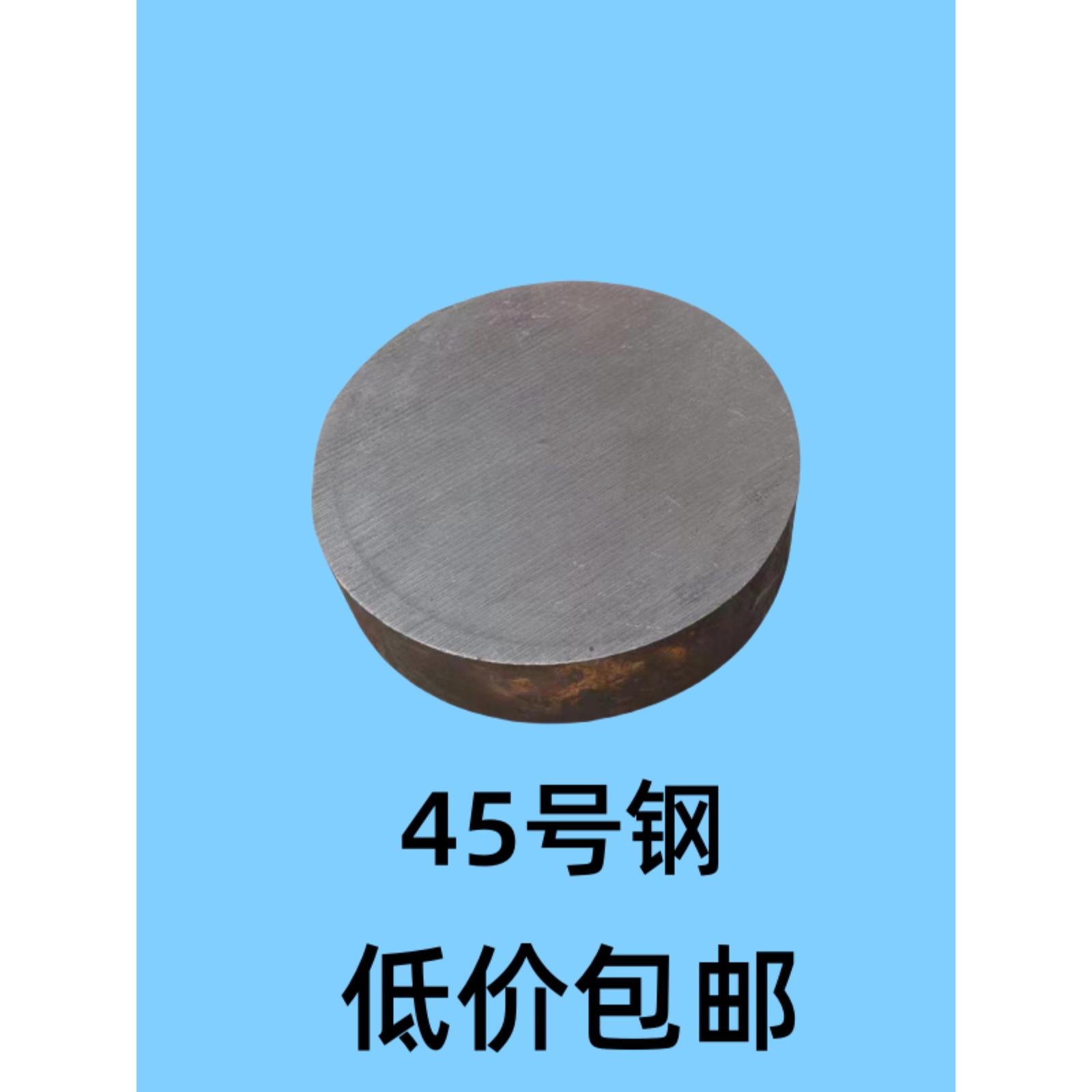 45号圆钢圆片铁块实心圆棒圆铁饼模具钢碳钢铁帖子个性钢毛坯料