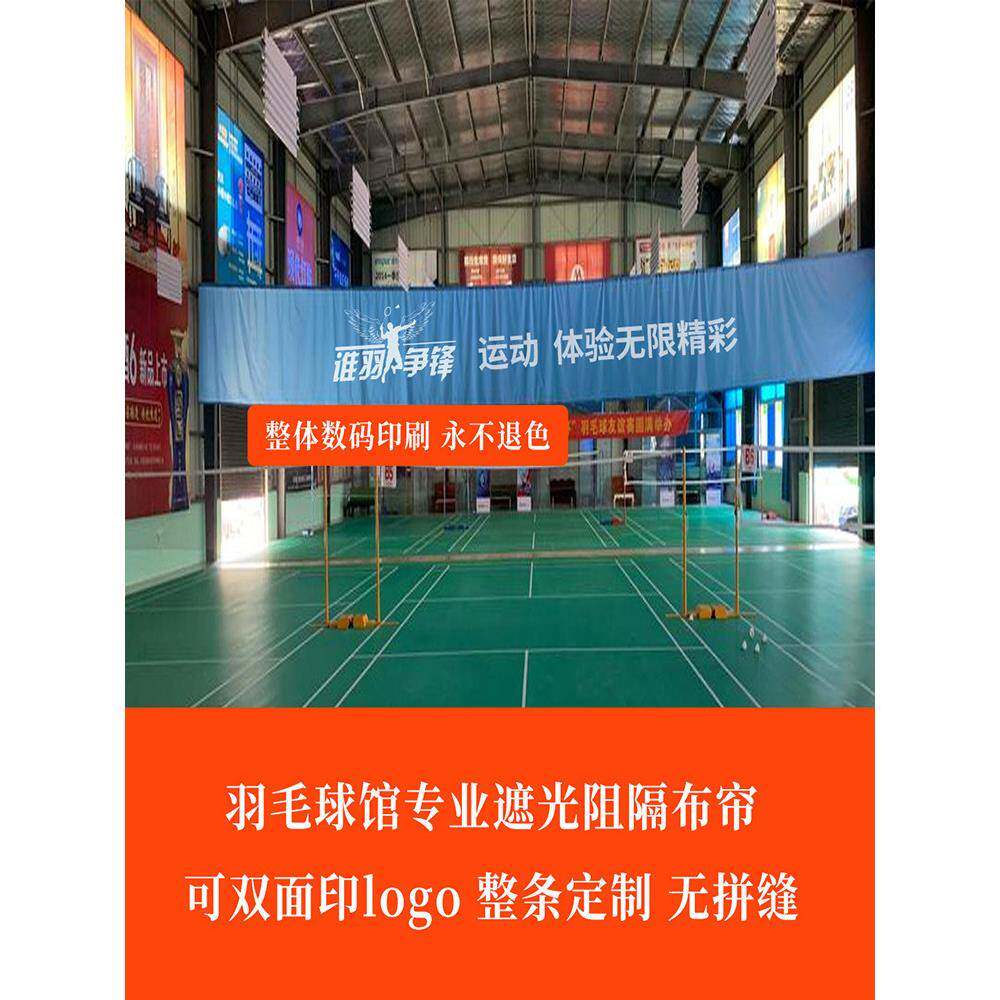 羽毛球馆遮光布体育馆篮球乒乓球场窗帘定制图案logo遮挡隔断帘子