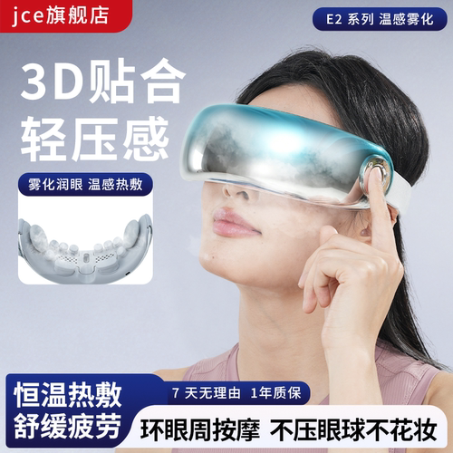 JCE 眼部按摩仪冷热敷蒸汽雾化护眼润眼黑眼圈淡化眼袋送礼自用