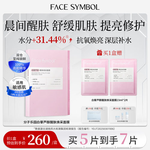 分子乐园光疗醒肤面膜