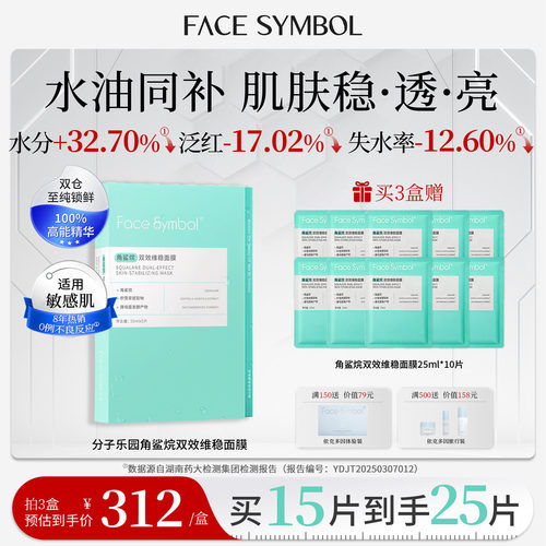 分子乐园角鲨烷双效维稳面膜