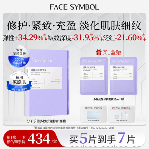 分子乐园多肽抗皱修护敏感肌面膜