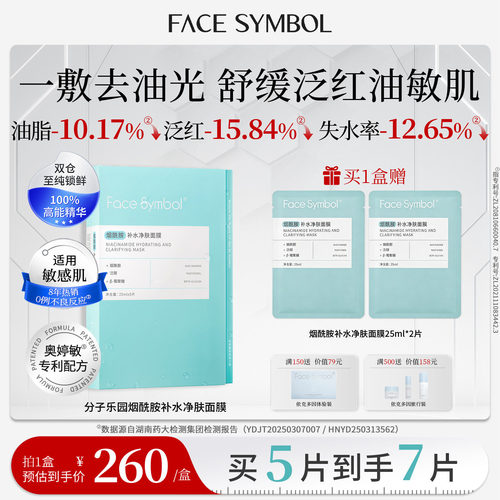 分子乐园控油补水面膜