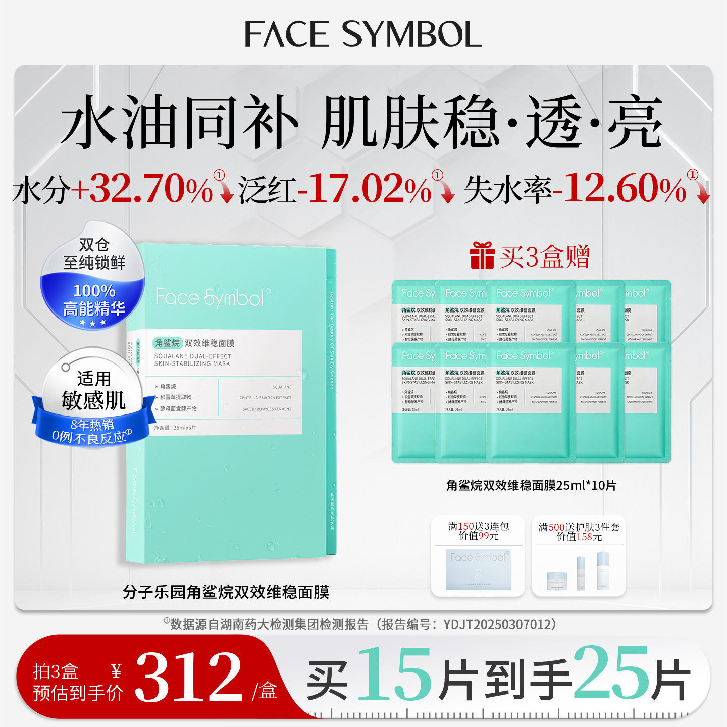 分子乐园角鲨烷双效维稳面膜