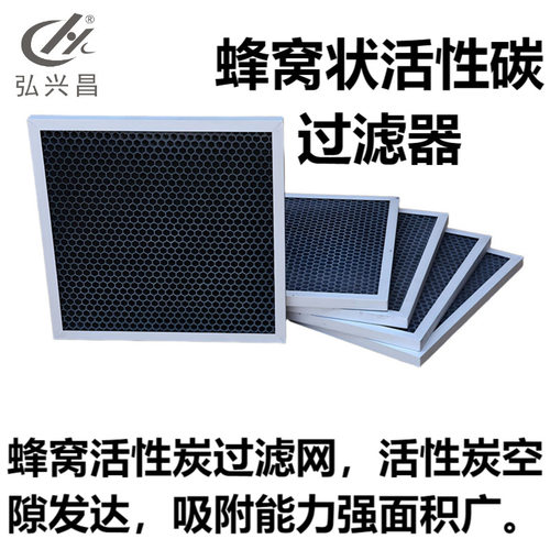 除臭废气异味通风口过滤网活性炭蜂窝颗粒板式工业用过滤器