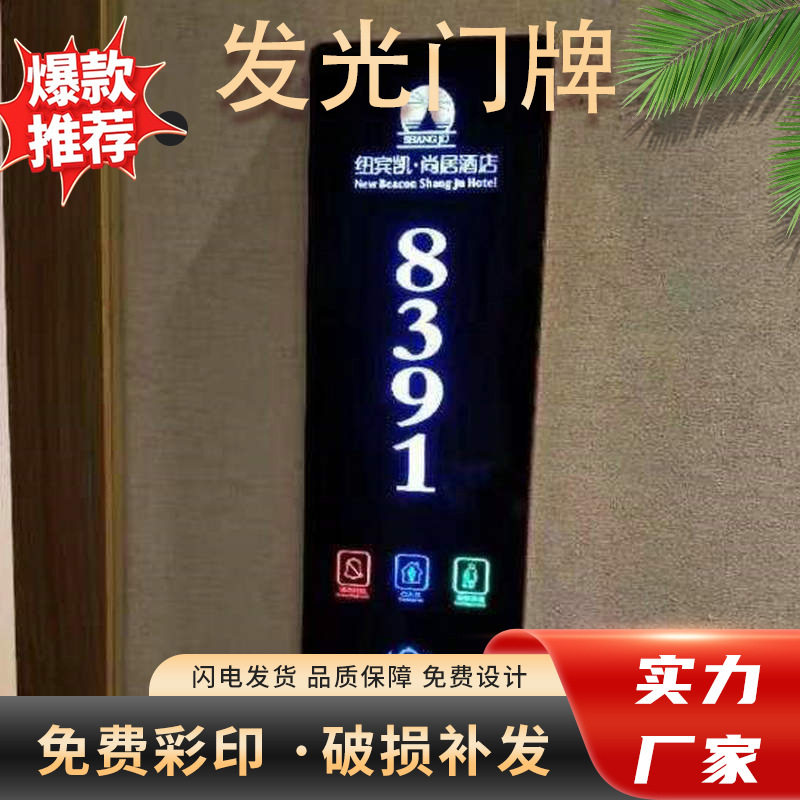 民宿亚克力发光门牌带灯门牌号KTVLED包厢洗手间牌包房灯光标识牌图片