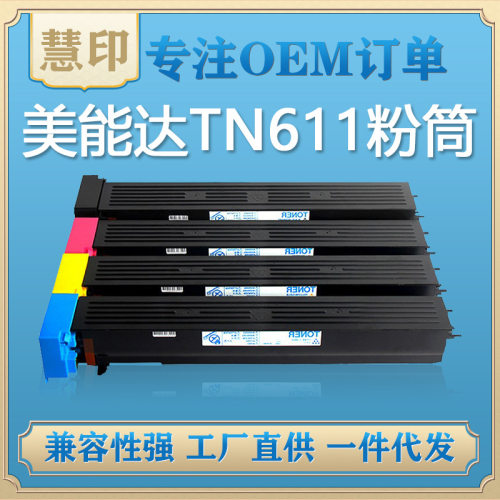 柯尼卡美能达TN611粉盒适用BizhubC451/550/650复印机高容粉盒