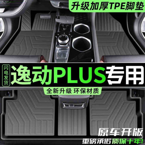 适用长安逸动PLUS脚垫TPE专用后备箱垫24款半包围逸动地垫脚垫