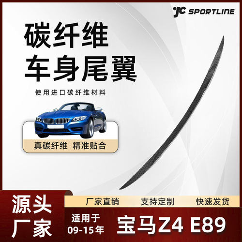 适用09-15款宝马Z4 E89碳纤斜纹20i/23i/28i/30i/35i Z系通用尾翼
