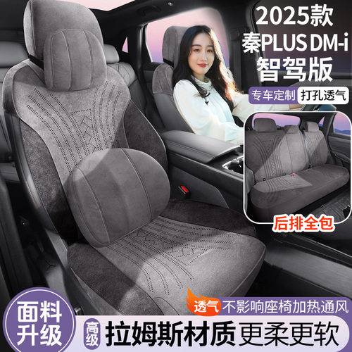 适用于25款比亚迪秦plus智驾版汽车座套四季通用坐垫透气座椅套