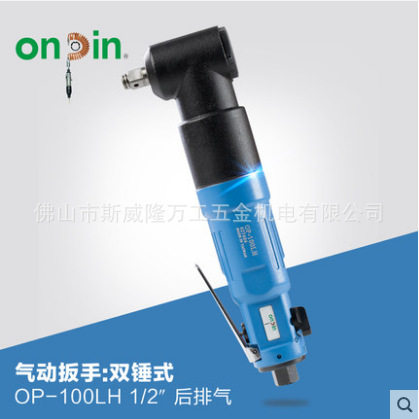 onpin台湾宏斌五金气动工具扳手双锤式OP-100LH风动扳手
