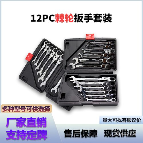 12PC两用棘轮扳手活动 固定头 汽修工具72齿12件套棘轮扳手组套