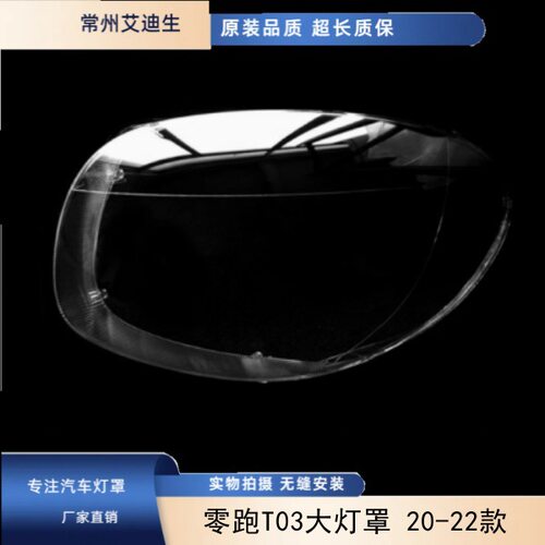零跑T03大灯罩20-22款耐用