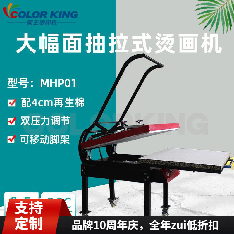 热转印设备大幅面抽拉MHP01 60*80CM diy衣服抱枕礼品袋烫印