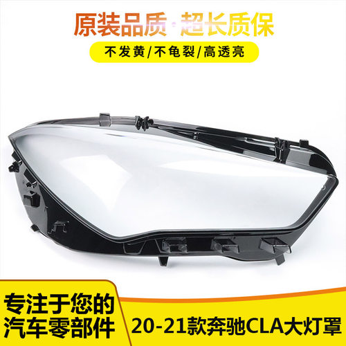 20-21奔驰CLA透明大灯罩