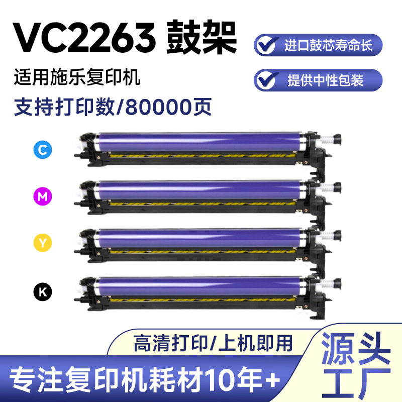 适用施乐VC2263鼓架C2263 C2265 APVC2060 C2560 复印机套鼓组件