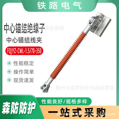 铁路施工金具中心锚结绝缘子与中心锚结线夹FQJYZ-CWL-1.5/70-500