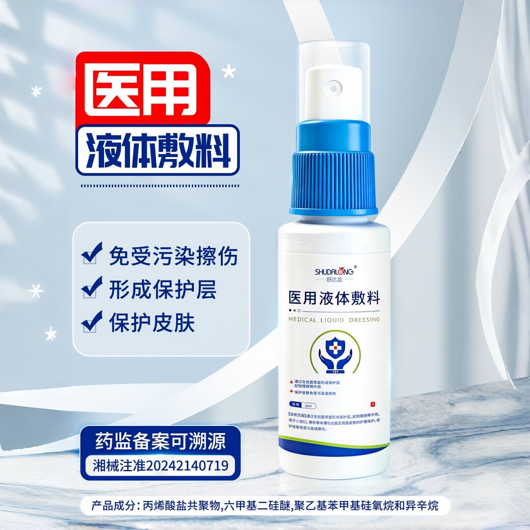 液体敷料医用伤口造口皮肤保护免受污染擦伤失禁造口保护膜喷雾剂